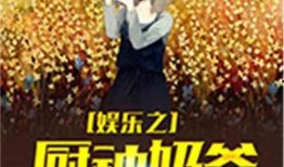 吃瓜娱乐奶爸小说免费阅读,育儿路上的欢乐与泪水